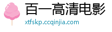 百一高清电影